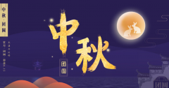<b>筑橋隧連萬家，賞明月話團(tuán)圓 —— 中爵橋隧祝您中秋喜樂?</b>